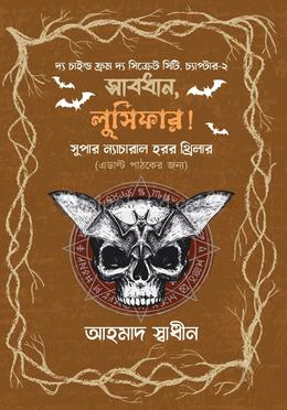 সাবধান, লুসিফার!