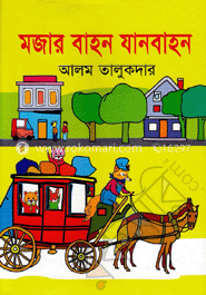 মজার বাহন যানবাহন