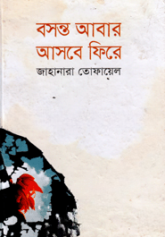 বসন্ত আবার আসবে ফিরে