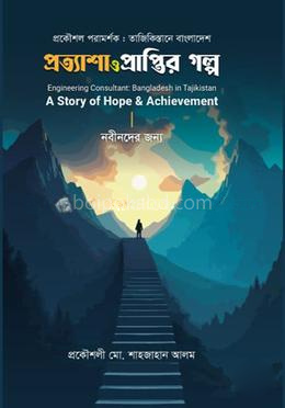 প্রত্যাশা ও প্রাপ্তির গল্প