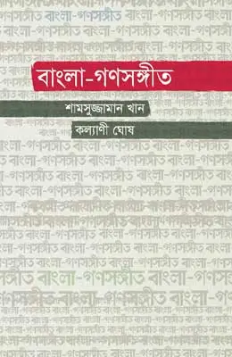 বাংলার গণসংগীত