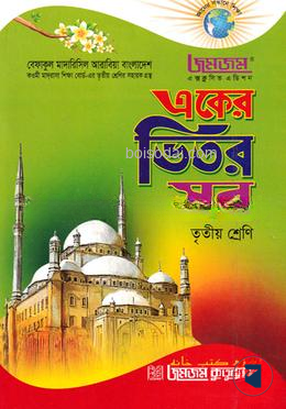 জমজম একের ভিতর সব