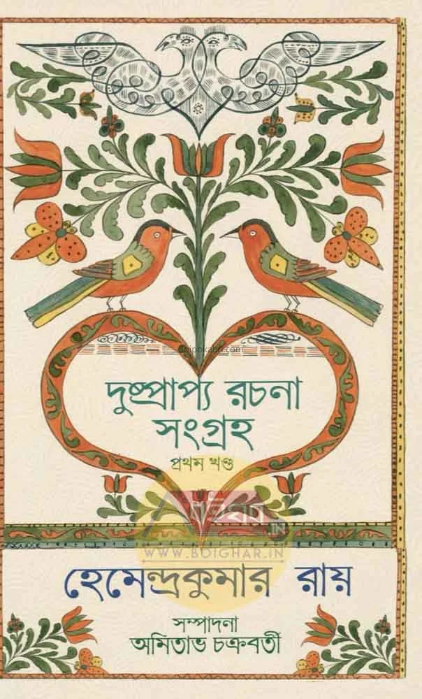দুষ্প্রাপ্য রচনা সাগ্রহে [পার্ট ১] - হেমেন্দ্রকুমার রায়
