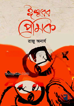 ঈশ্বরের প্রেমিক