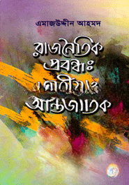 রাজনৈতিক প্রবন্ধ
