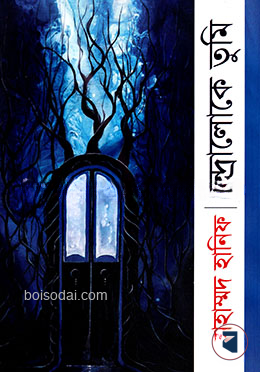 চন্দ্রালোকে তুমি