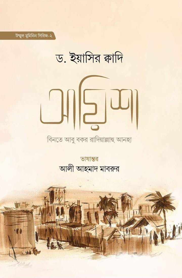 আয়িশা বিনতে আবু বকর রা.
