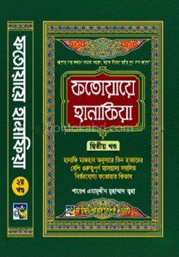 ফতোয়ায়ে হানাফিয়া ২য় খণ্ড