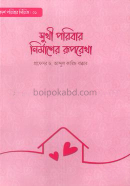 সুখী পরিবার নির্মাণের রূপরেখা