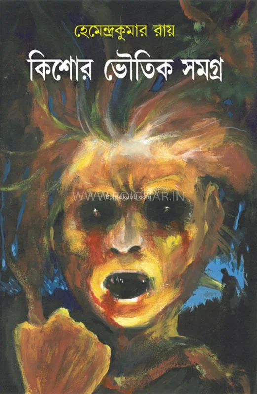 কিশোরে ভৌতিক সমগ্র ১