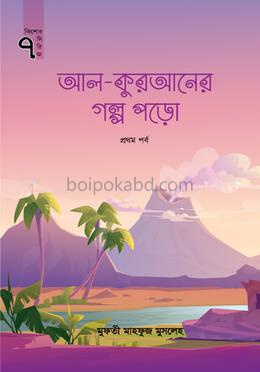 আল-কুরআনের গল্প পড়ো - প্রথম পর্ব