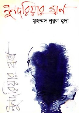 নুনদরিয়ার ঘ্রাণ