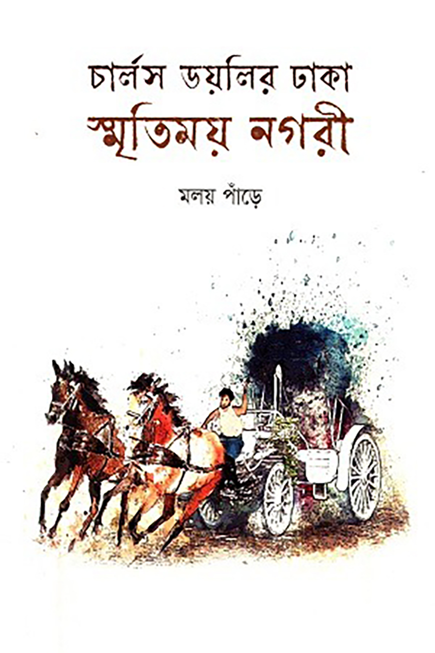 চার্লস ডয়লির ঢাকা : স্মৃতিময় নগরী — ছবি 2
