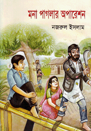 মনা পাগলার অপারেশন