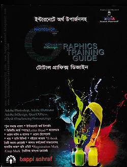 গ্রাফিক্স ট্রেইনিং গাইড