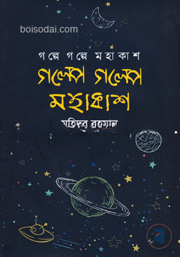 গল্পে গল্পে মহাকাশ