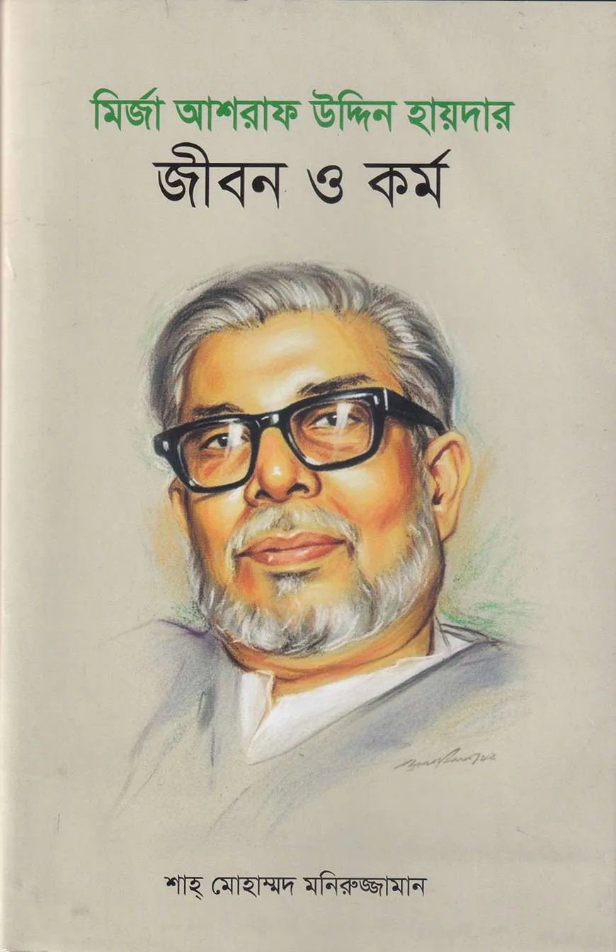 মির্জা আশরাফ উদ্দিন হায়দার : জীবন ও কর্ম