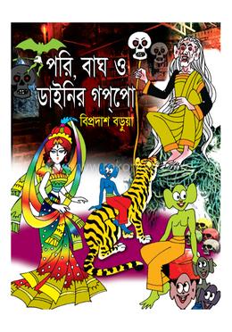পরি, বাঘ ও ডাইনির গপ্পো