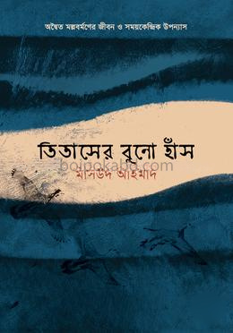 তিতাসের বুনো হাঁস