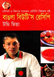 বাঙলা বিউটি’স রেসিপি