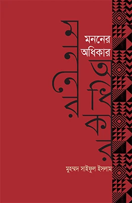 মননের অধিকার