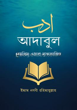 আদাবুল আলিম ওয়াল মুতাআল্লিম