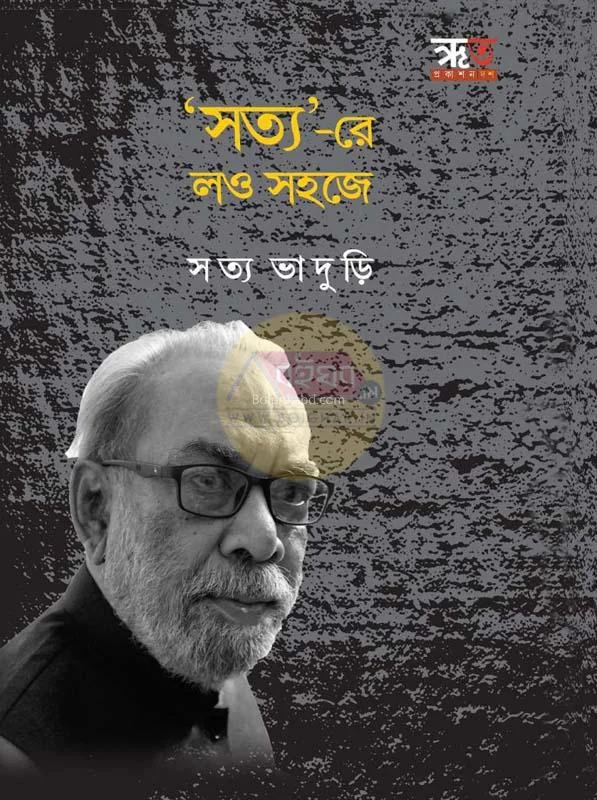 সত্য’ -রে লাও সহজে - সত্য ভাদুড়ি