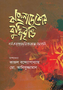 বাংলাদেশের বুদ্ধিবৃত্তি : ধর্ম সাম্প্রদায়িকতার সংকট -২য় খন্ড