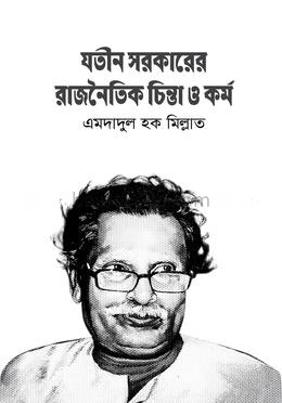 যতীন সরকারের রাজনৈতিক চিন্তা ও কর্ম