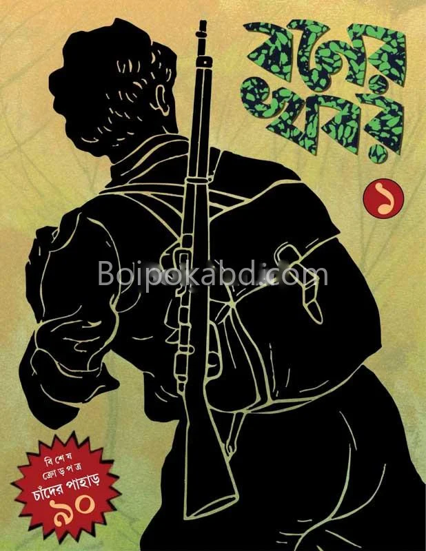 বোনের খবর ১ - বিশেষ ক্রোড়পত্র চাঁদের পাহাড় ৯০