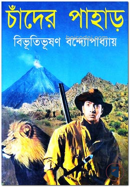 চাঁদের পাহাড়