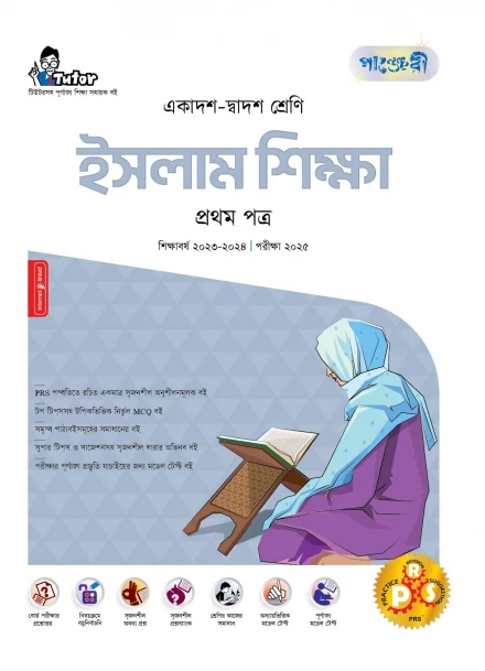 পাঞ্জেরী ইসলাম শিক্ষা প্রথম পত্র (একাদশ-দ্বাদশ শ্রেণি/এইচএসসি)