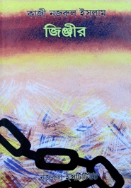 জিঞ্জীর