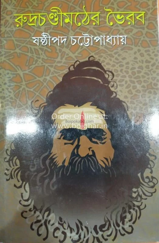 রুদ্রচন্ডী মাঠের ভাইরাব - শাস্তিপাড়া চট্টোপাধ্যায়