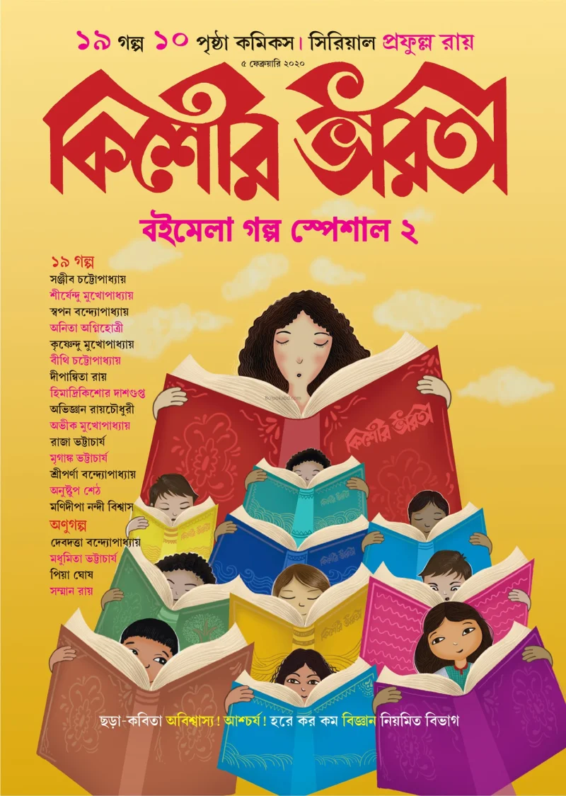 কিশোর ভারতী – বইমেলা স্পেশাল ২