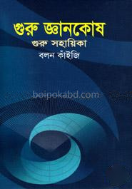 গুরু জ্ঞানকোষ গুরু সহায়িকা