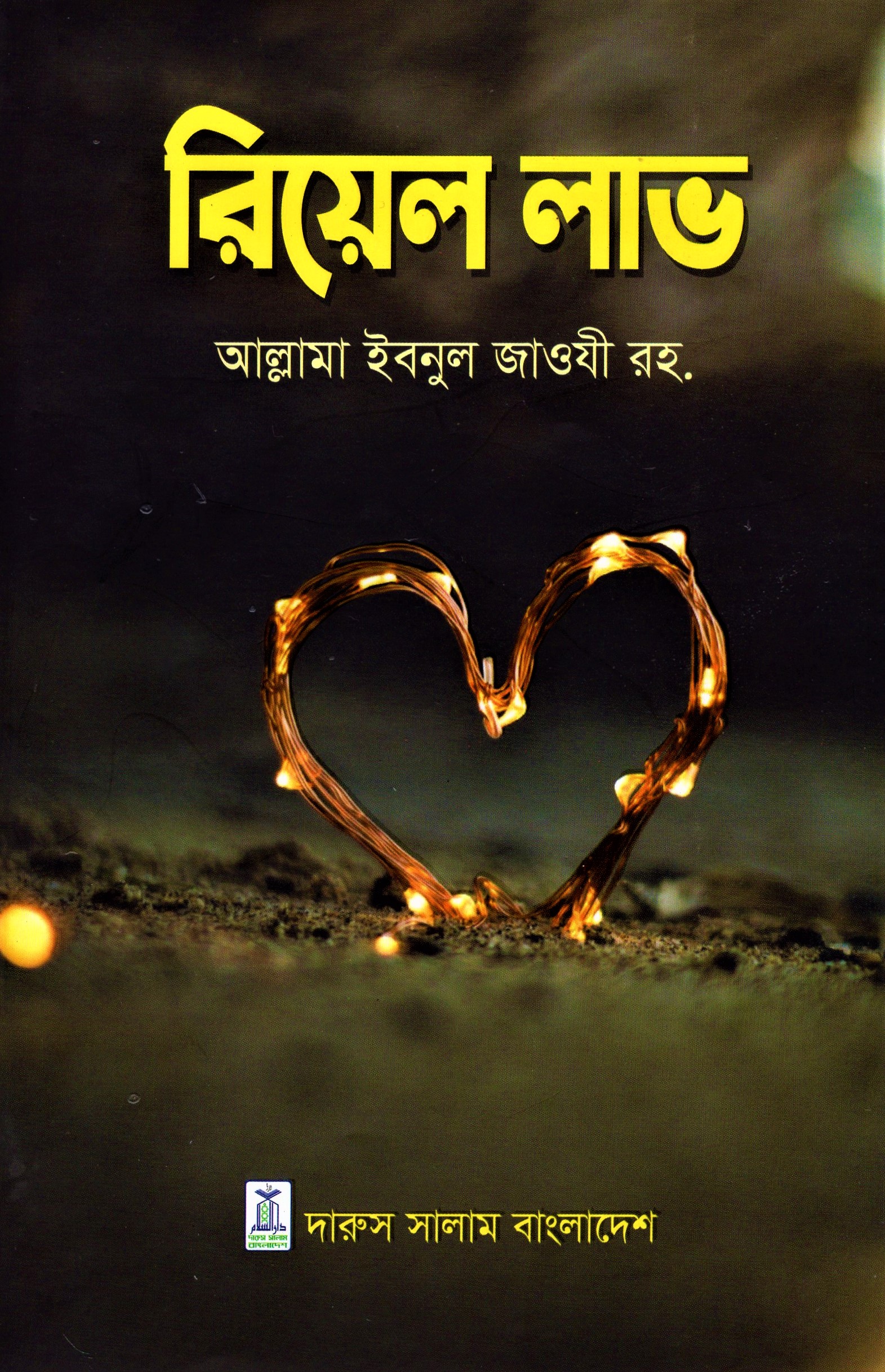 রিয়েল লাভ