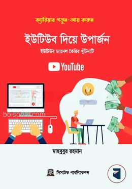 ইউটিউব দিয়ে উপার্জন