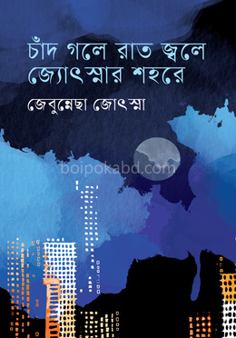 চাঁদ গলে রাত জ্বলে জ্যোৎস্নার শহরে