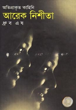 অতিপ্রাকৃত কাহিনি আরেক নিশীতা