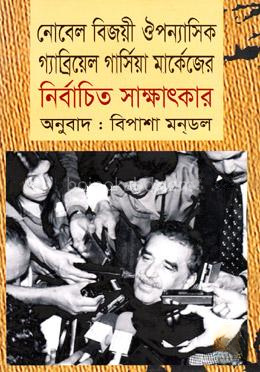 গ্যাব্রিয়েল গার্সিয়া মার্কেজের নির্বাচিত সাক্ষাৎকার