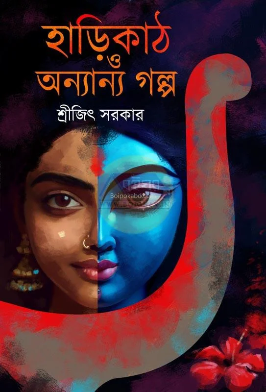 হ্যারিক্যাথ ও অন্যান্য গল্প - শ্রীজিৎ সরকার