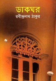 ডাকঘর