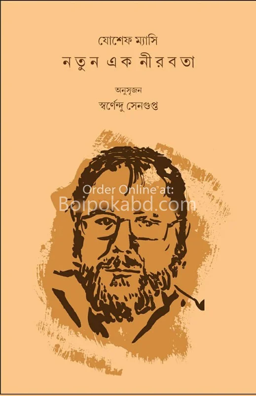 নতুন এক নীরবতা