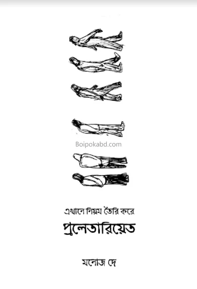 এখানে নিয়ম তৈরী করে প্রলেতারিয়েত - মনোজ দে