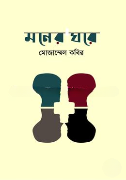 মনের ঘরে
