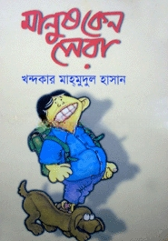 মানুষ কেন সেরা