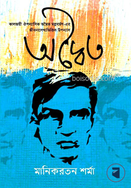 অদ্বৈত