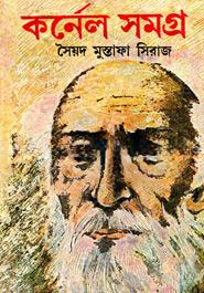 কিশোর কর্নেল সমগ্র