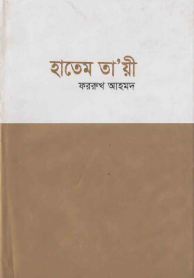 হাতেম তায়ী